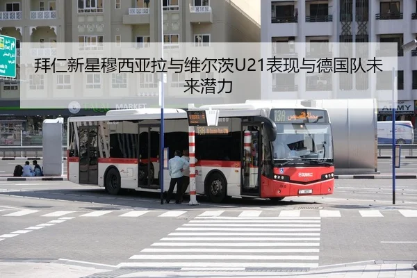 拜仁新星穆西亚拉与维尔茨U21表现与德国队未来潜力