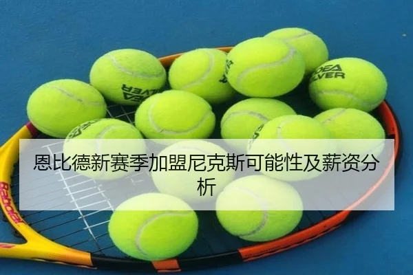 恩比德新赛季加盟尼克斯可能性及薪资分析